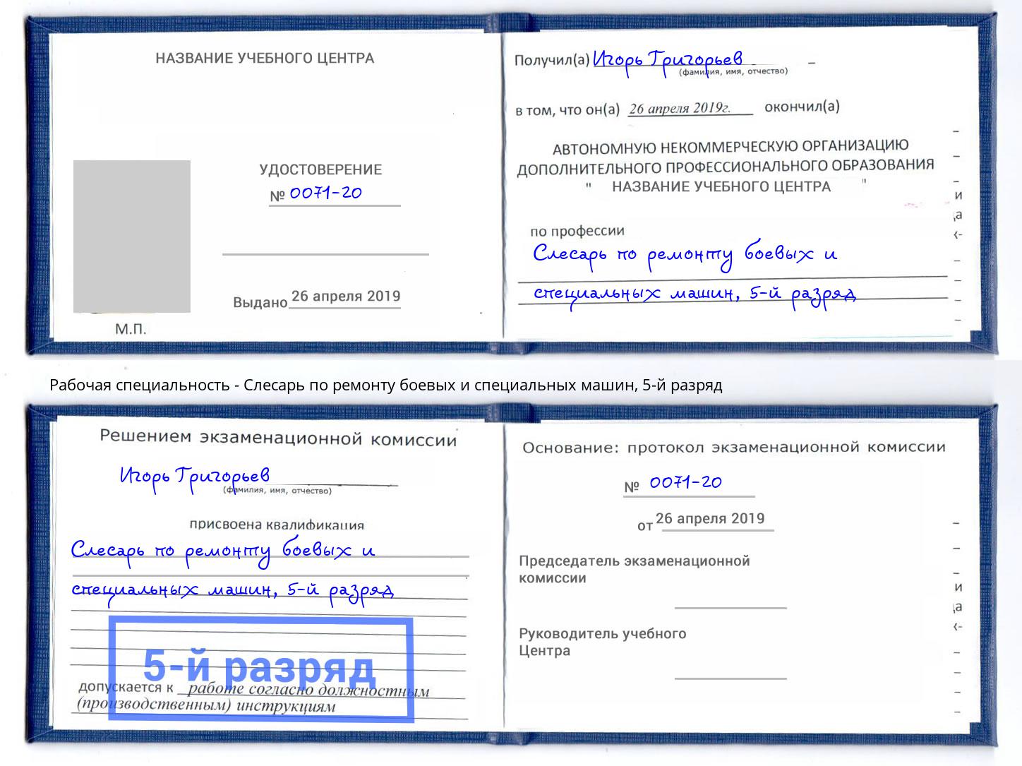 корочка 5-й разряд Слесарь по ремонту боевых и специальных машин Владивосток