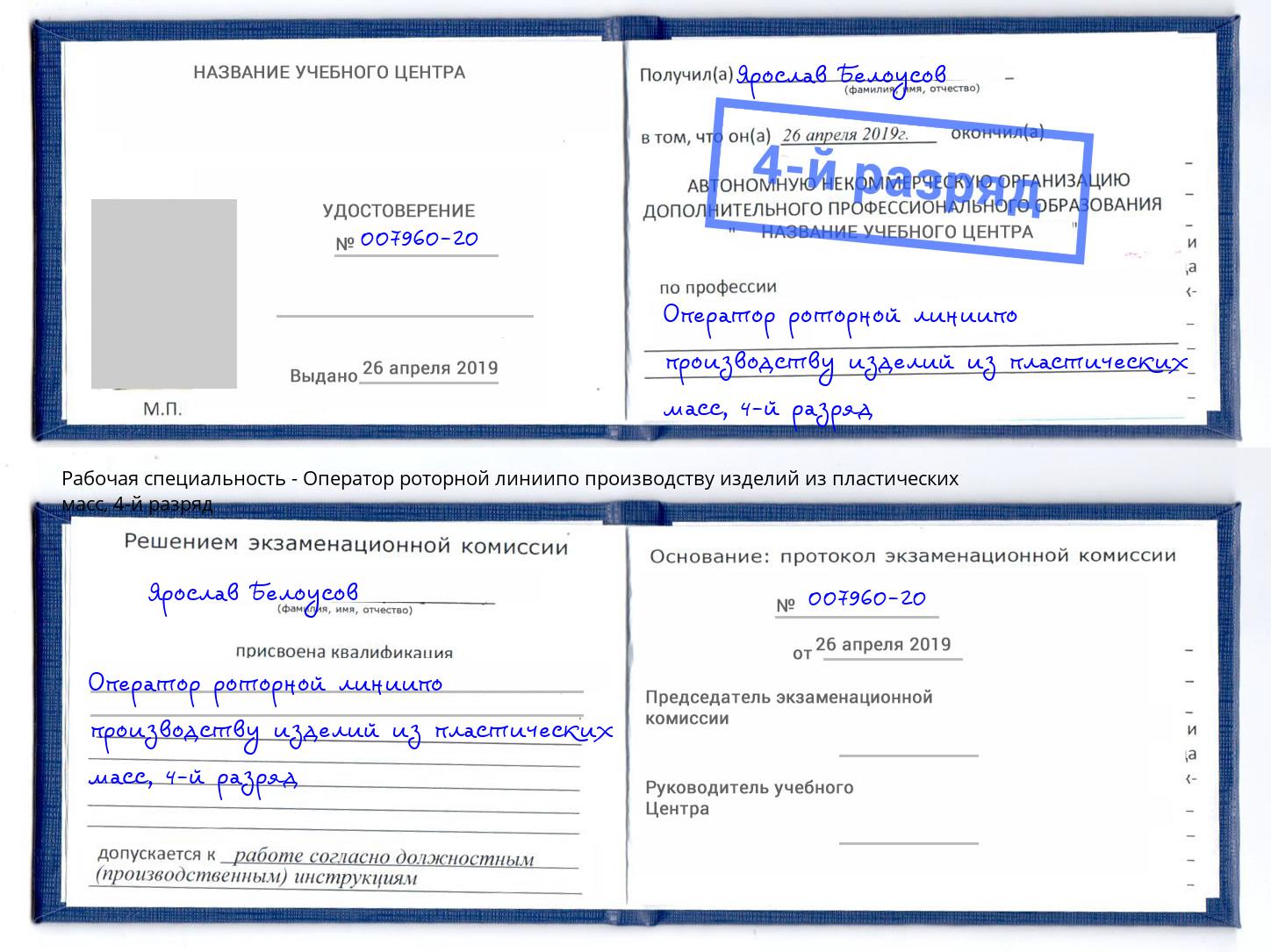 корочка 4-й разряд Оператор роторной линиипо производству изделий из пластических масс Владивосток