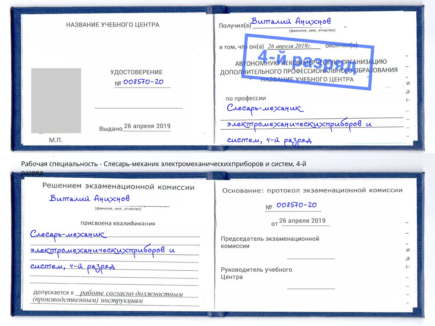 корочка 4-й разряд Слесарь-механик электромеханическихприборов и систем Владивосток