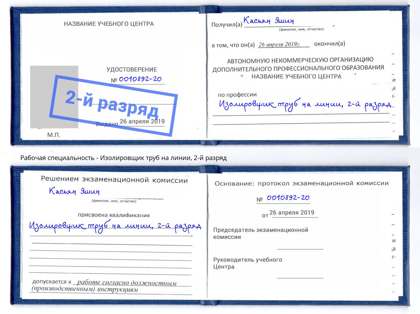 корочка 2-й разряд Изолировщик труб на линии Владивосток