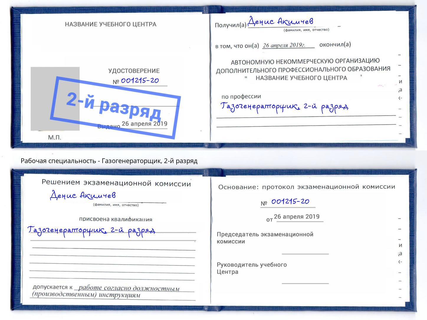 корочка 2-й разряд Газогенераторщик Владивосток