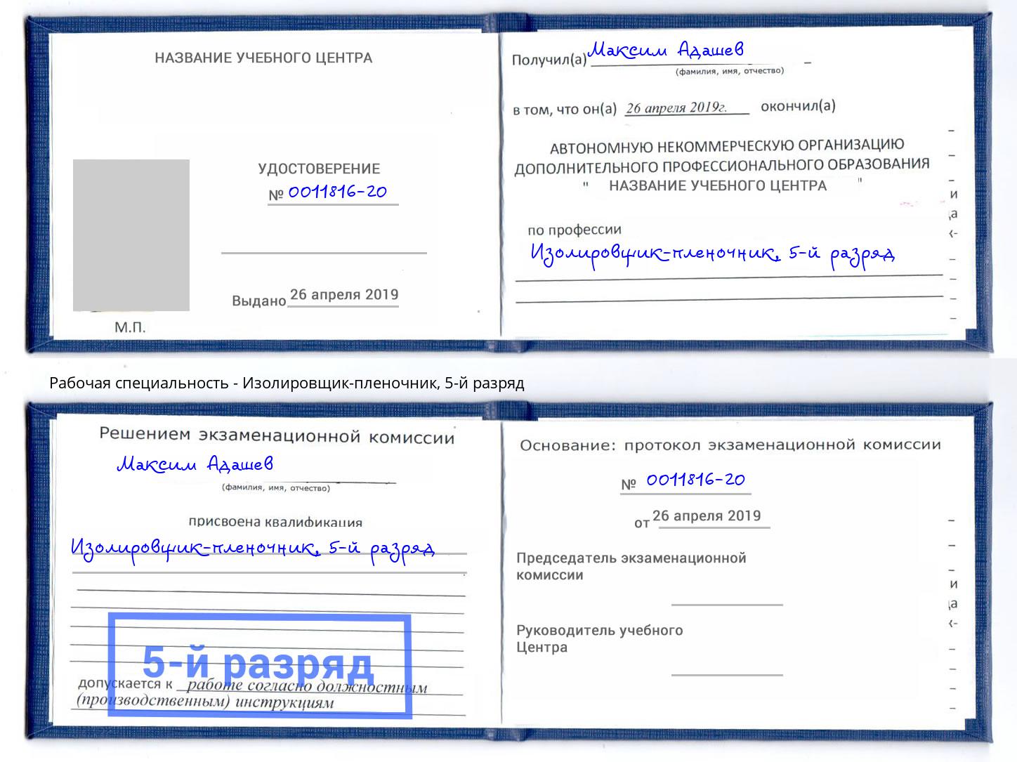 корочка 5-й разряд Изолировщик-пленочник Владивосток