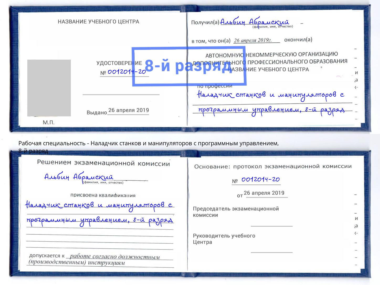 корочка 8-й разряд Наладчик станков и манипуляторов с программным управлением Владивосток