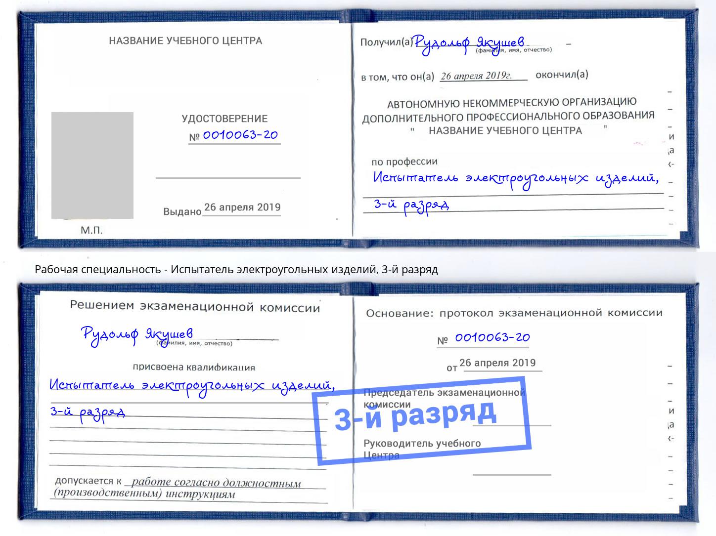 корочка 3-й разряд Испытатель электроугольных изделий Владивосток
