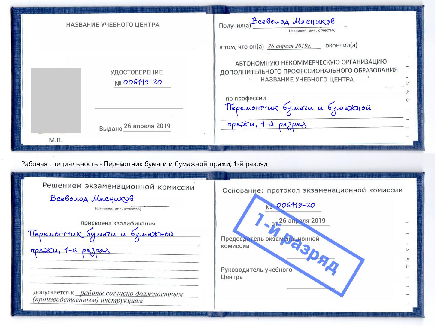 корочка 1-й разряд Перемотчик бумаги и бумажной пряжи Владивосток