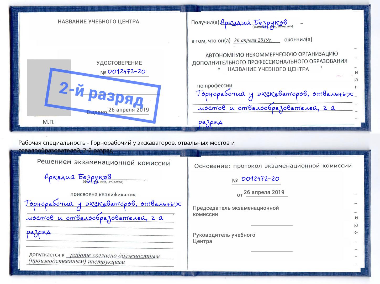 корочка 2-й разряд Горнорабочий у экскаваторов, отвальных мостов и отвалообразователей Владивосток