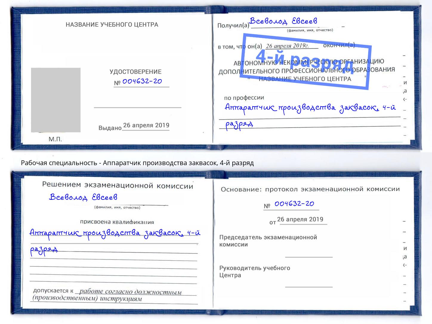 корочка 4-й разряд Аппаратчик производства заквасок Владивосток