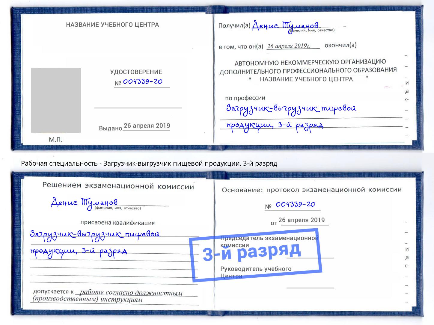 корочка 3-й разряд Загрузчик-выгрузчик пищевой продукции Владивосток