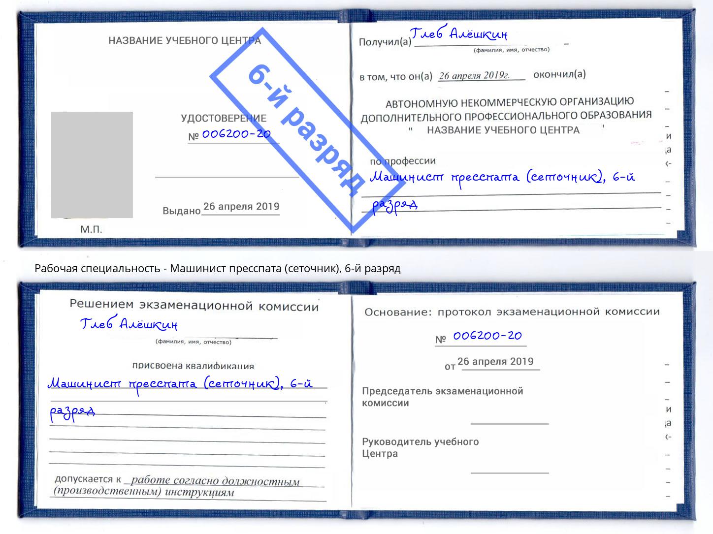 корочка 6-й разряд Машинист пресспата (сеточник) Владивосток