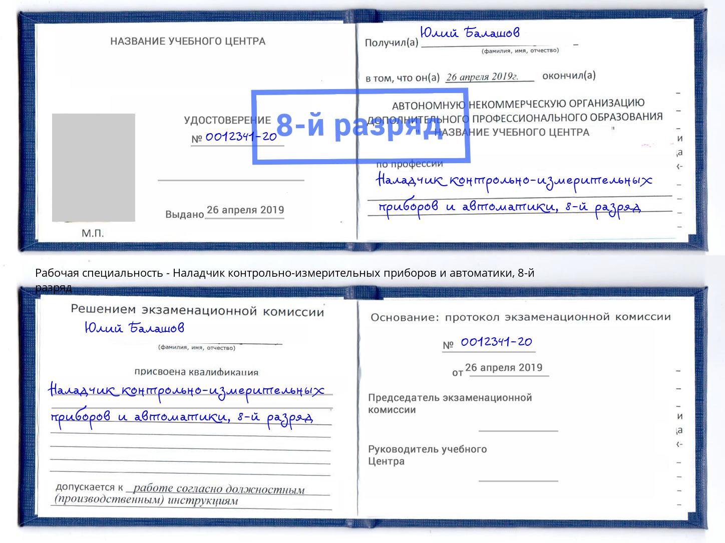 корочка 8-й разряд Наладчик контрольно-измерительных приборов и автоматики Владивосток