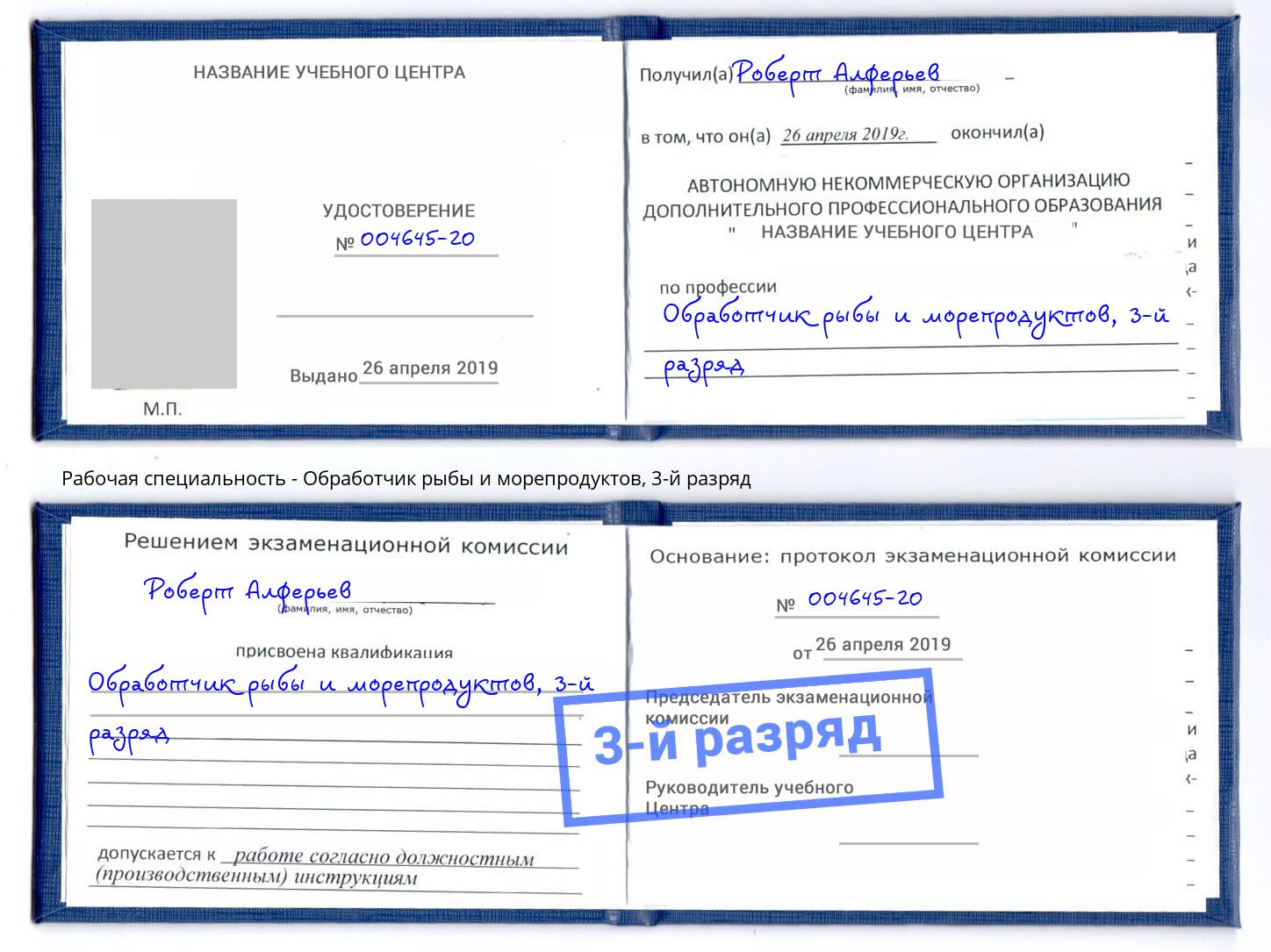 корочка 3-й разряд Обработчик рыбы и морепродуктов Владивосток