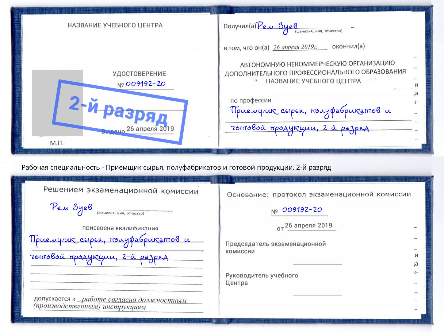 корочка 2-й разряд Приемщик сырья, полуфабрикатов и готовой продукции Владивосток