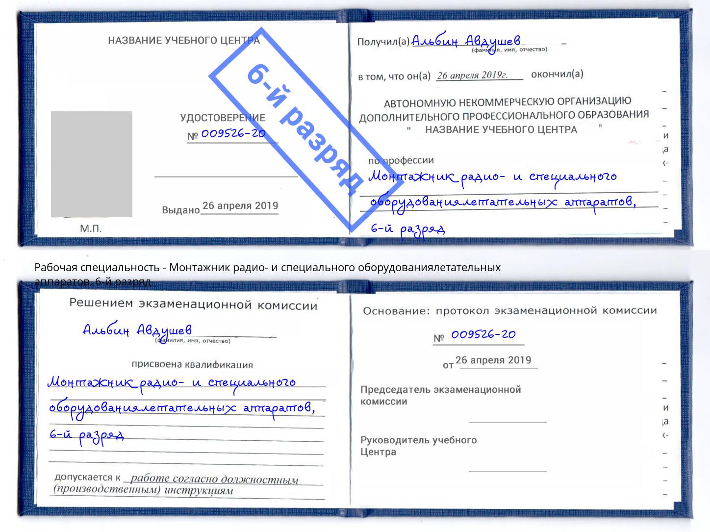 корочка 6-й разряд Монтажник радио- и специального оборудованиялетательных аппаратов Владивосток