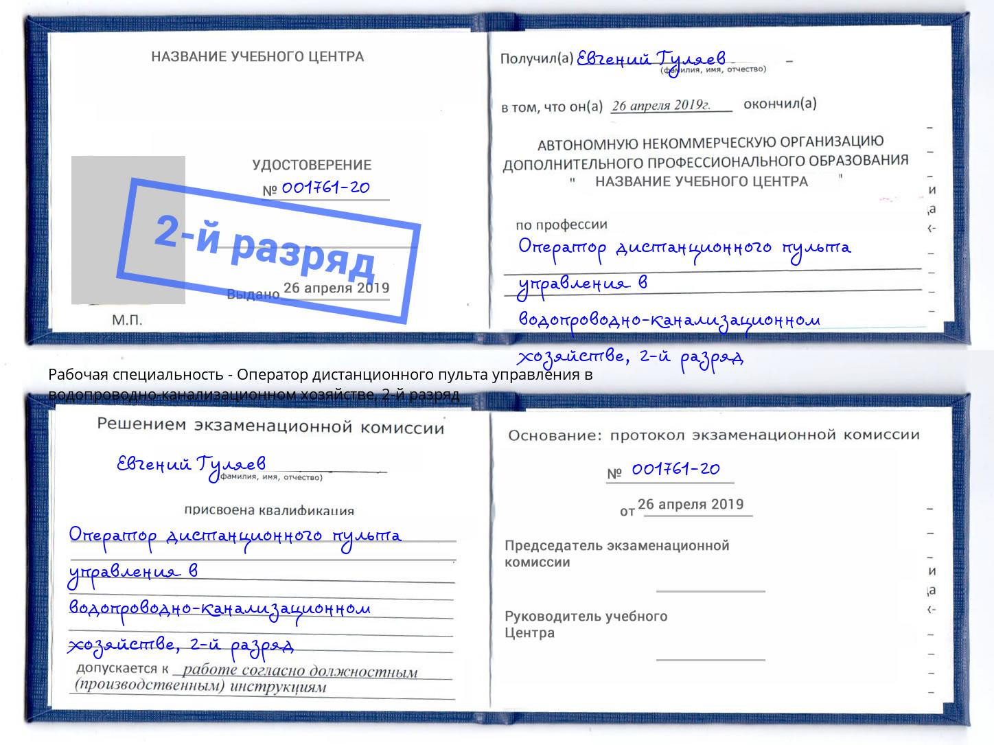 корочка 2-й разряд Оператор дистанционного пульта управления в водопроводно-канализационном хозяйстве Владивосток