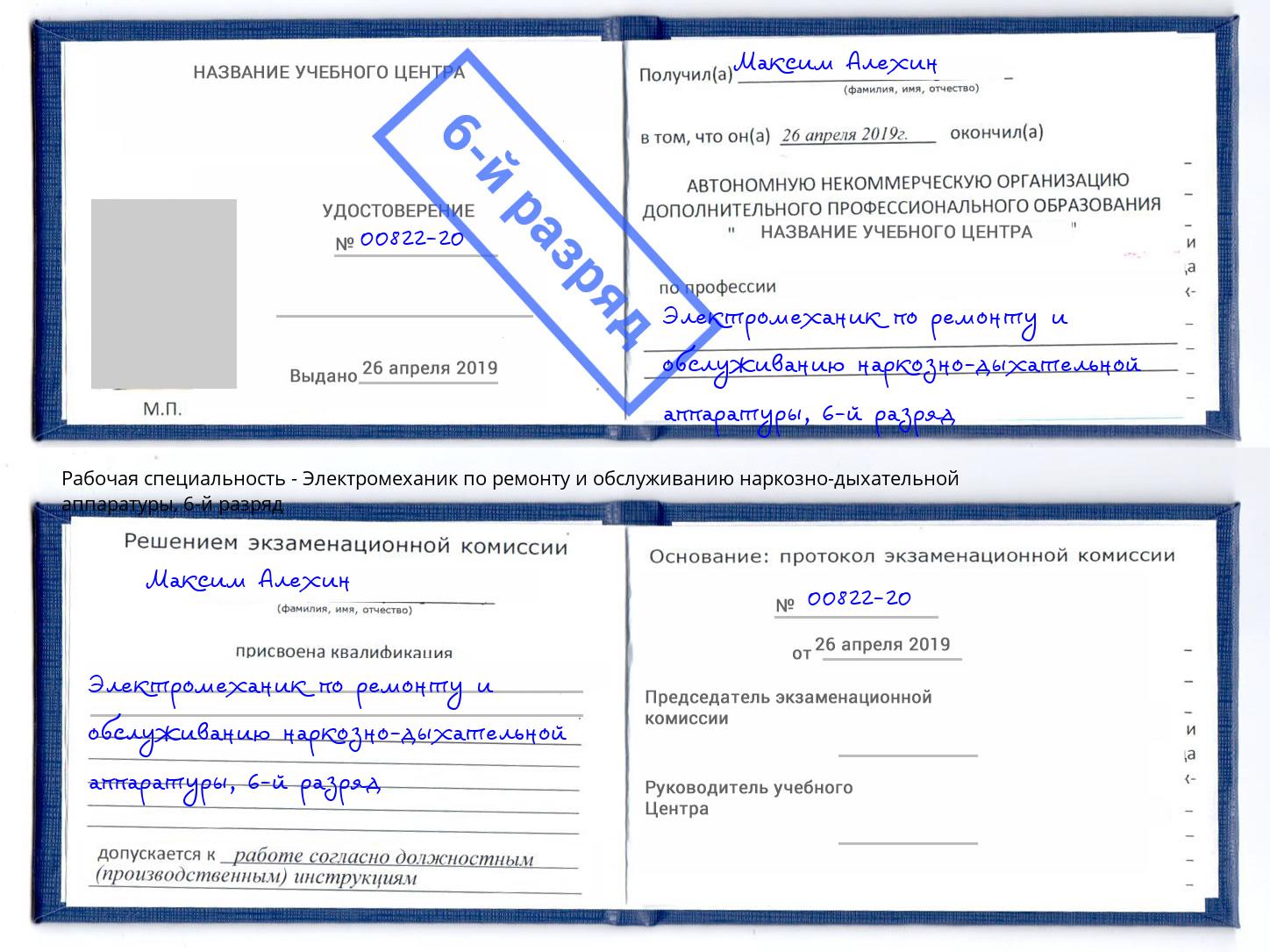 корочка 6-й разряд Электромеханик по ремонту и обслуживанию наркозно-дыхательной аппаратуры Владивосток