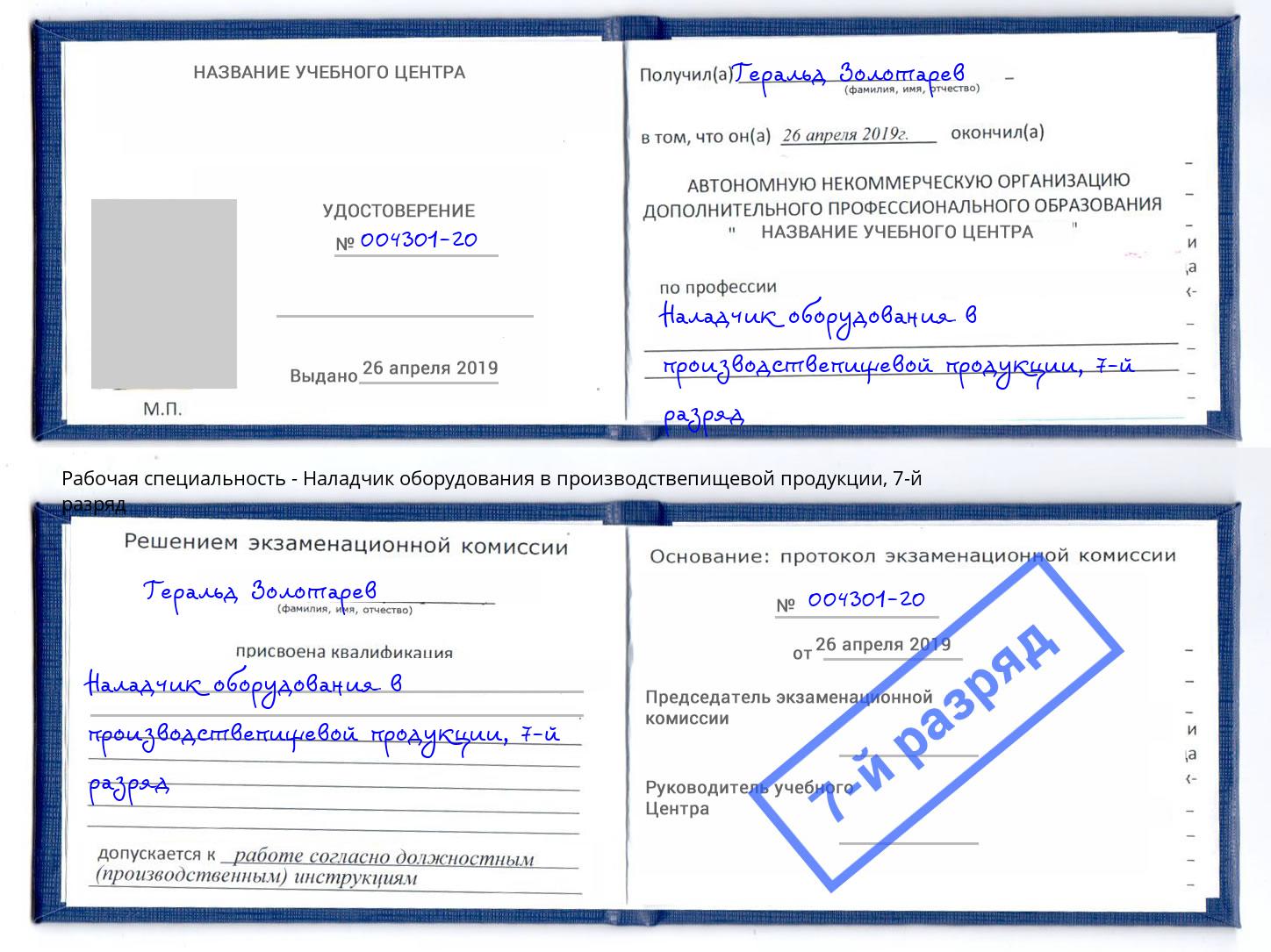 корочка 7-й разряд Наладчик оборудования в производствепищевой продукции Владивосток