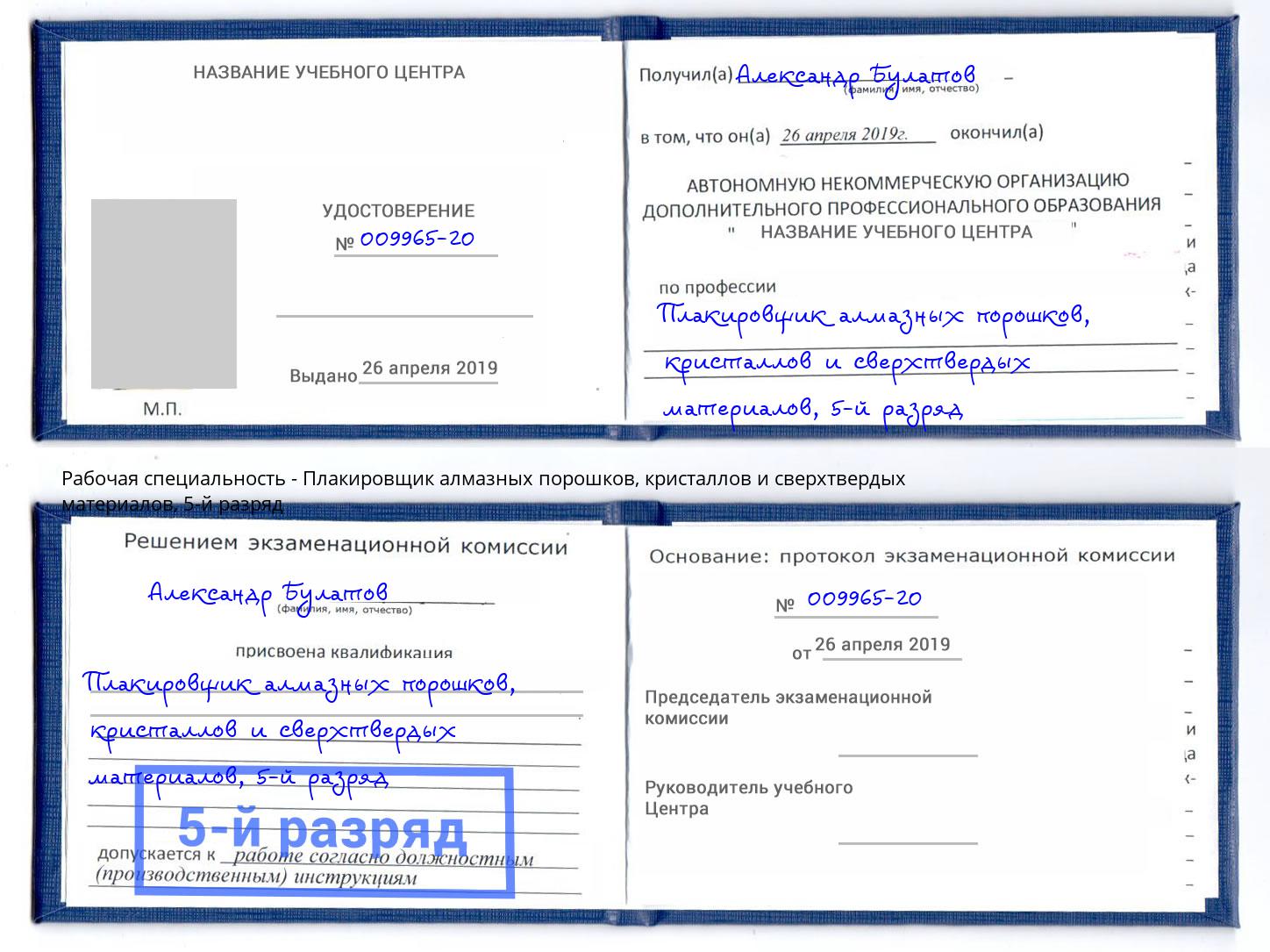 корочка 5-й разряд Плакировщик алмазных порошков, кристаллов и сверхтвердых материалов Владивосток