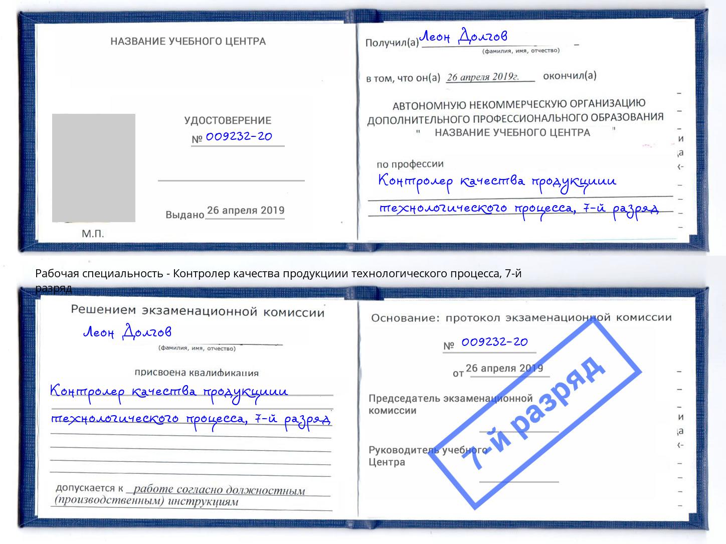 корочка 7-й разряд Контролер качества продукциии технологического процесса Владивосток