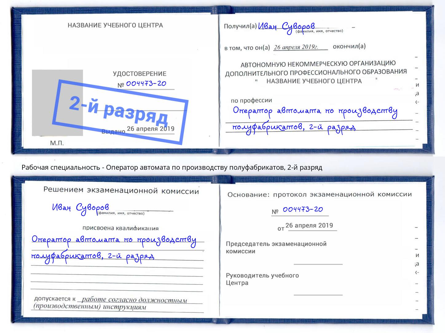 корочка 2-й разряд Оператор автомата по производству полуфабрикатов Владивосток