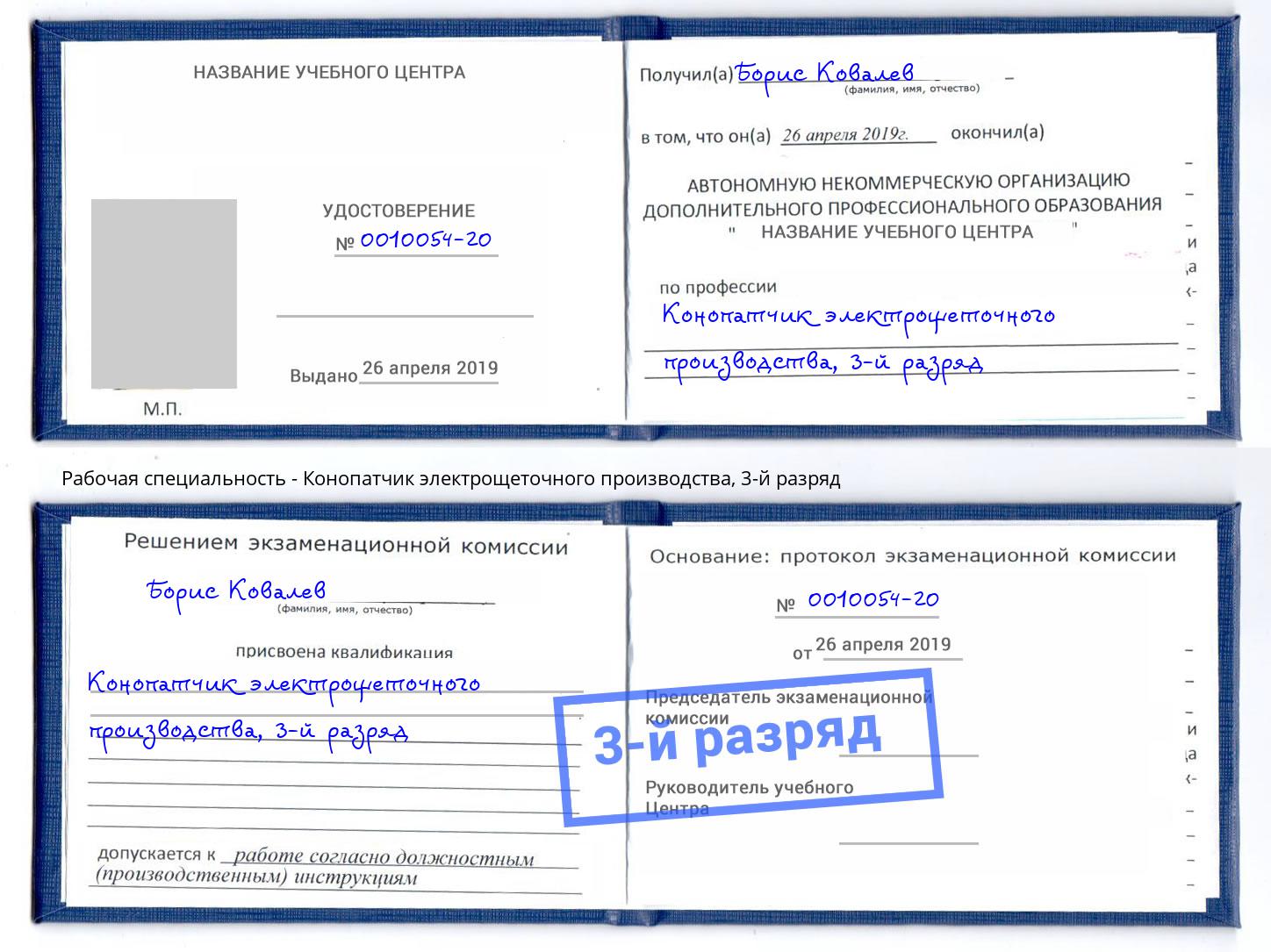 корочка 3-й разряд Конопатчик электрощеточного производства Владивосток