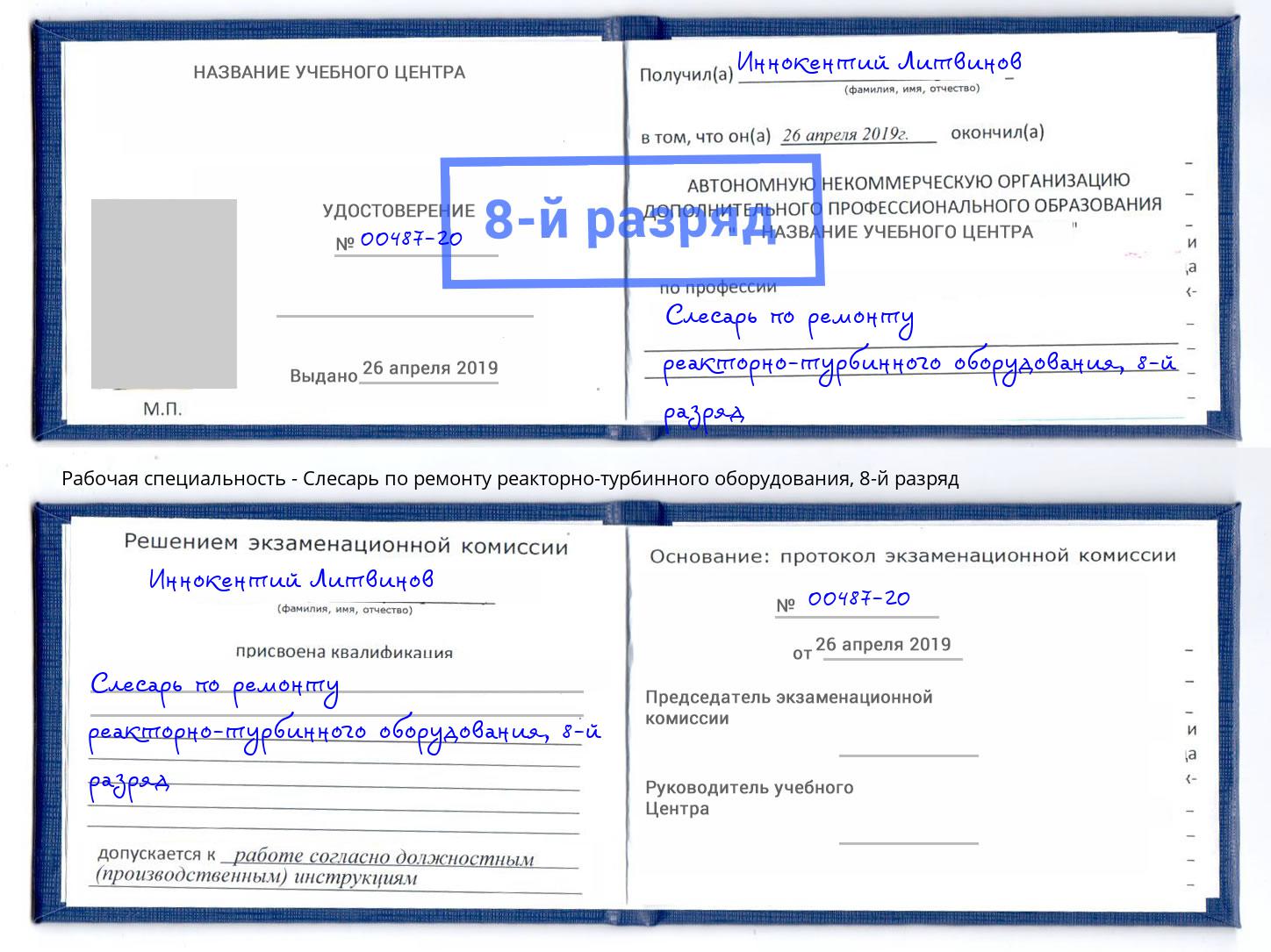 корочка 8-й разряд Слесарь по ремонту реакторно-турбинного оборудования Владивосток