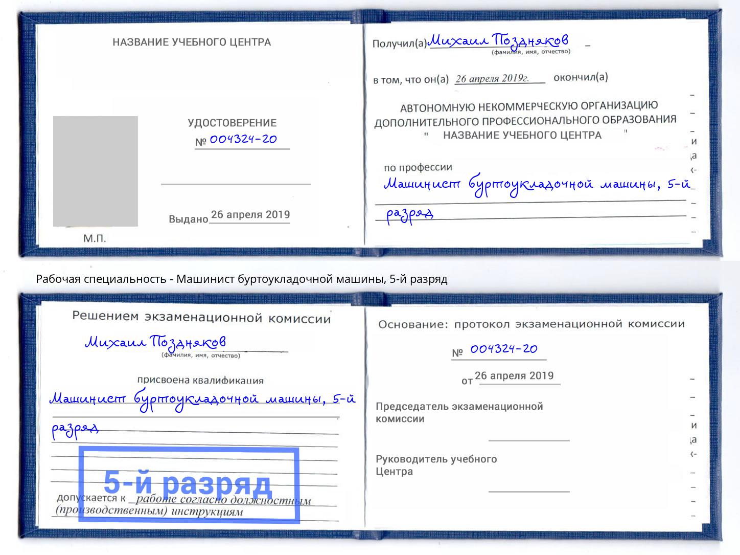 корочка 5-й разряд Машинист буртоукладочной машины Владивосток