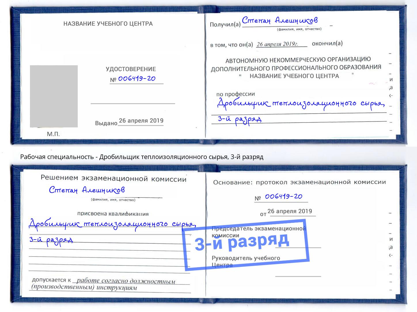 корочка 3-й разряд Дробильщик теплоизоляционного сырья Владивосток