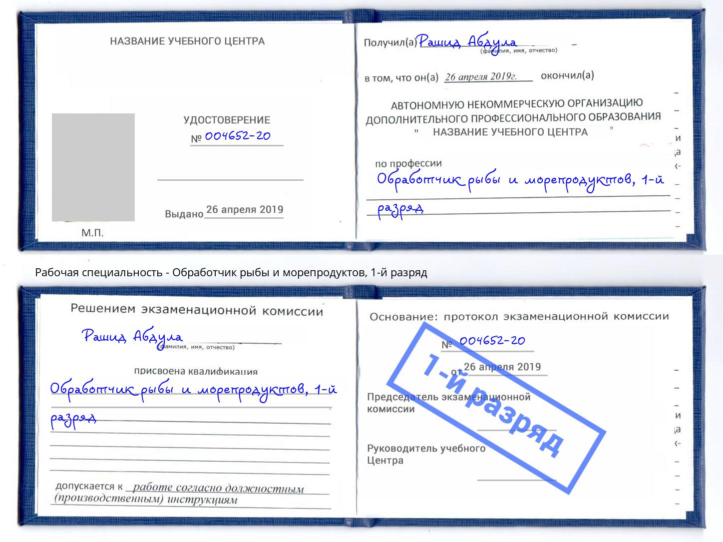 корочка 1-й разряд Обработчик рыбы и морепродуктов Владивосток