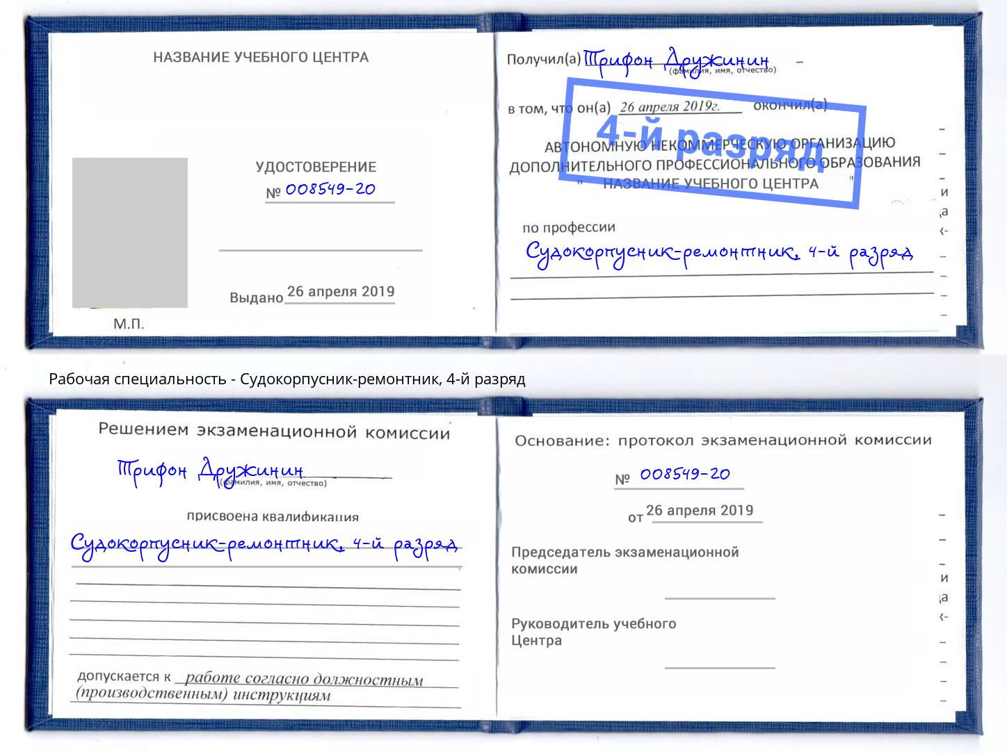 корочка 4-й разряд Судокорпусник-ремонтник Владивосток