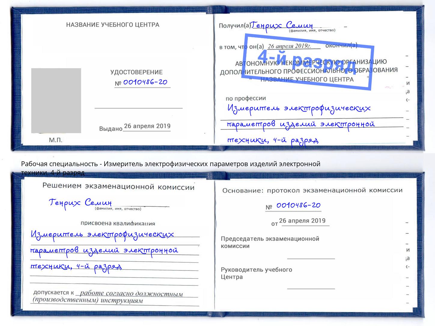 корочка 4-й разряд Измеритель электрофизических параметров изделий электронной техники Владивосток