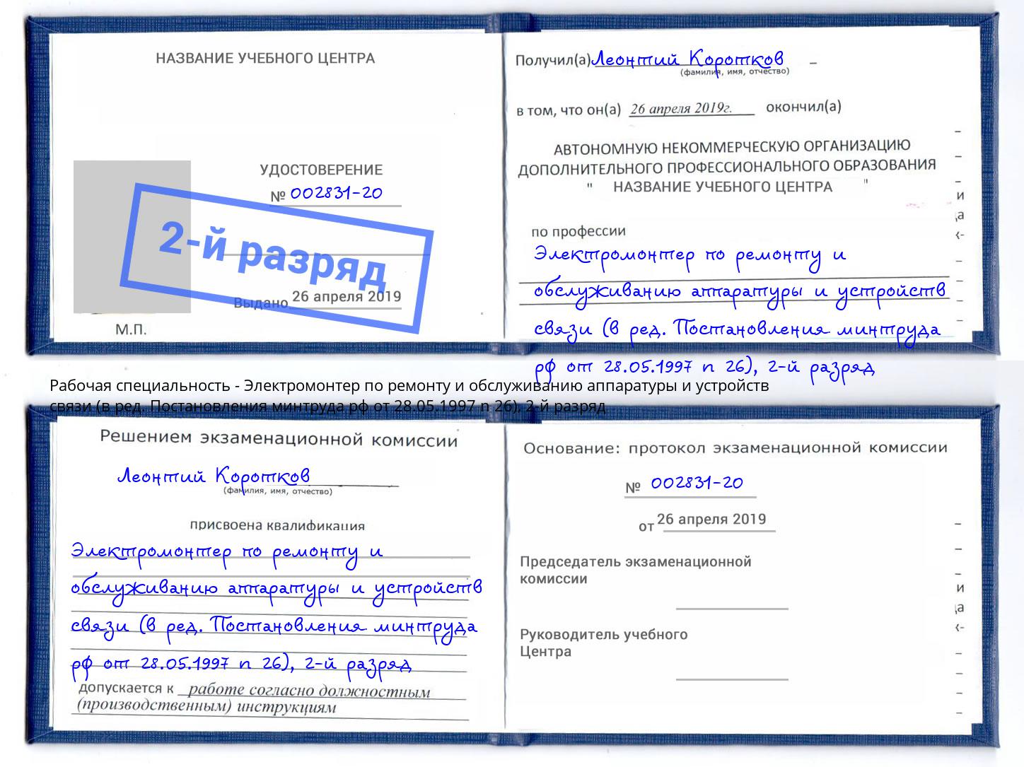 корочка 2-й разряд Электромонтер по ремонту и обслуживанию аппаратуры и устройств связи (в ред. Постановления минтруда рф от 28.05.1997 n 26) Владивосток