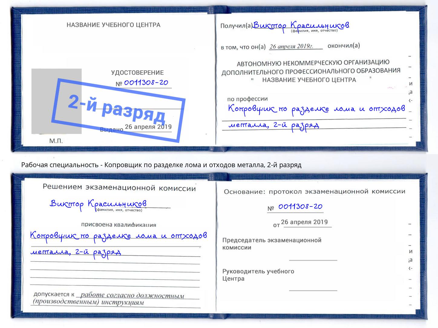 корочка 2-й разряд Копровщик по разделке лома и отходов металла Владивосток