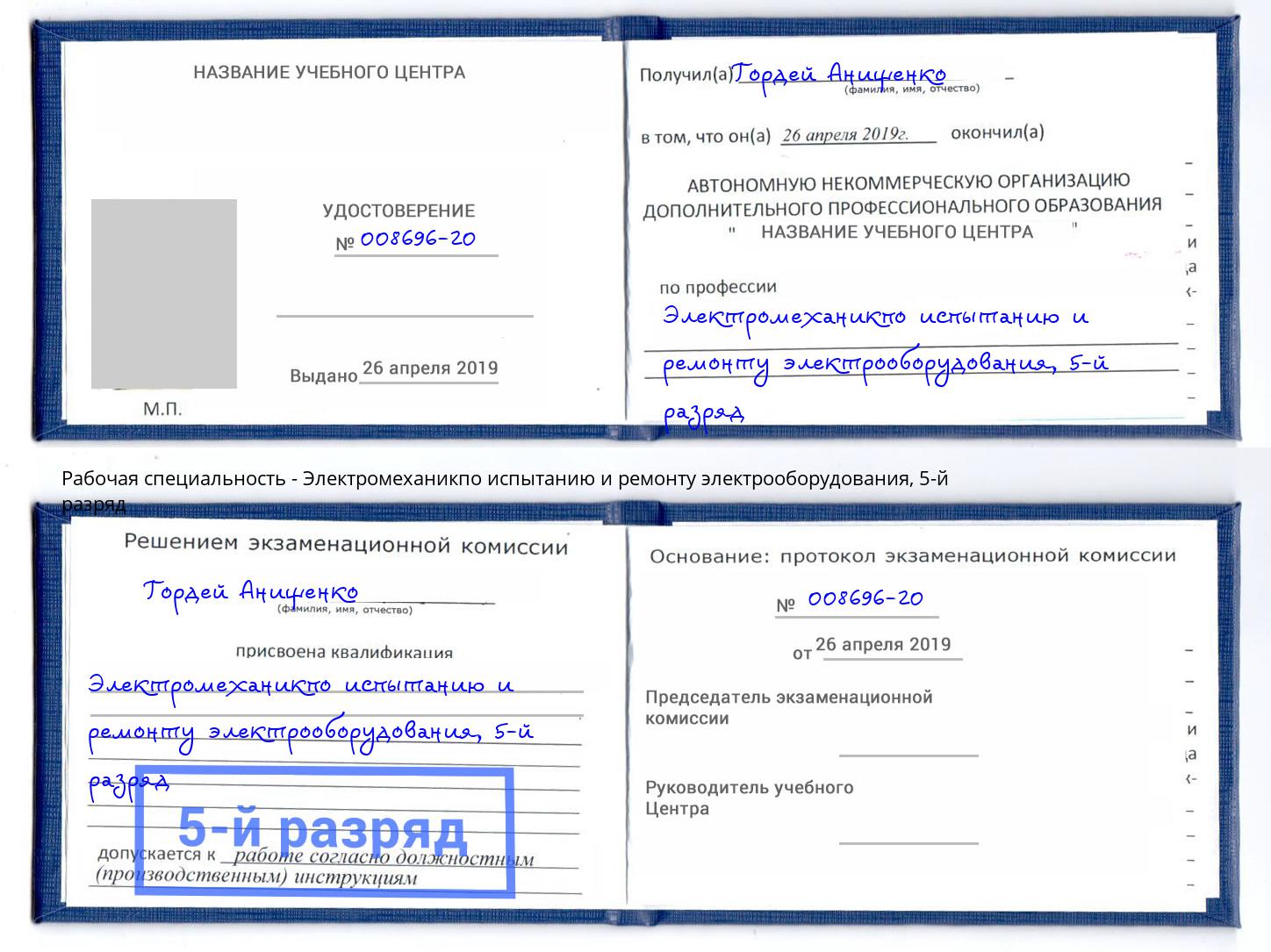 корочка 5-й разряд Электромеханикпо испытанию и ремонту электрооборудования Владивосток