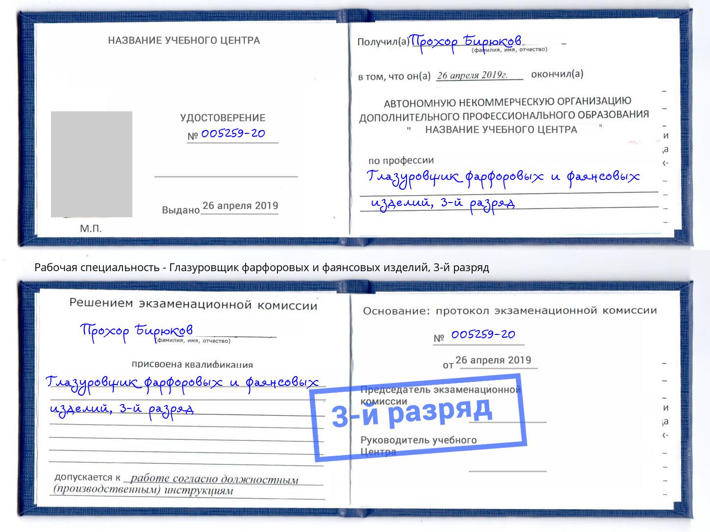 корочка 3-й разряд Глазуровщик фарфоровых и фаянсовых изделий Владивосток