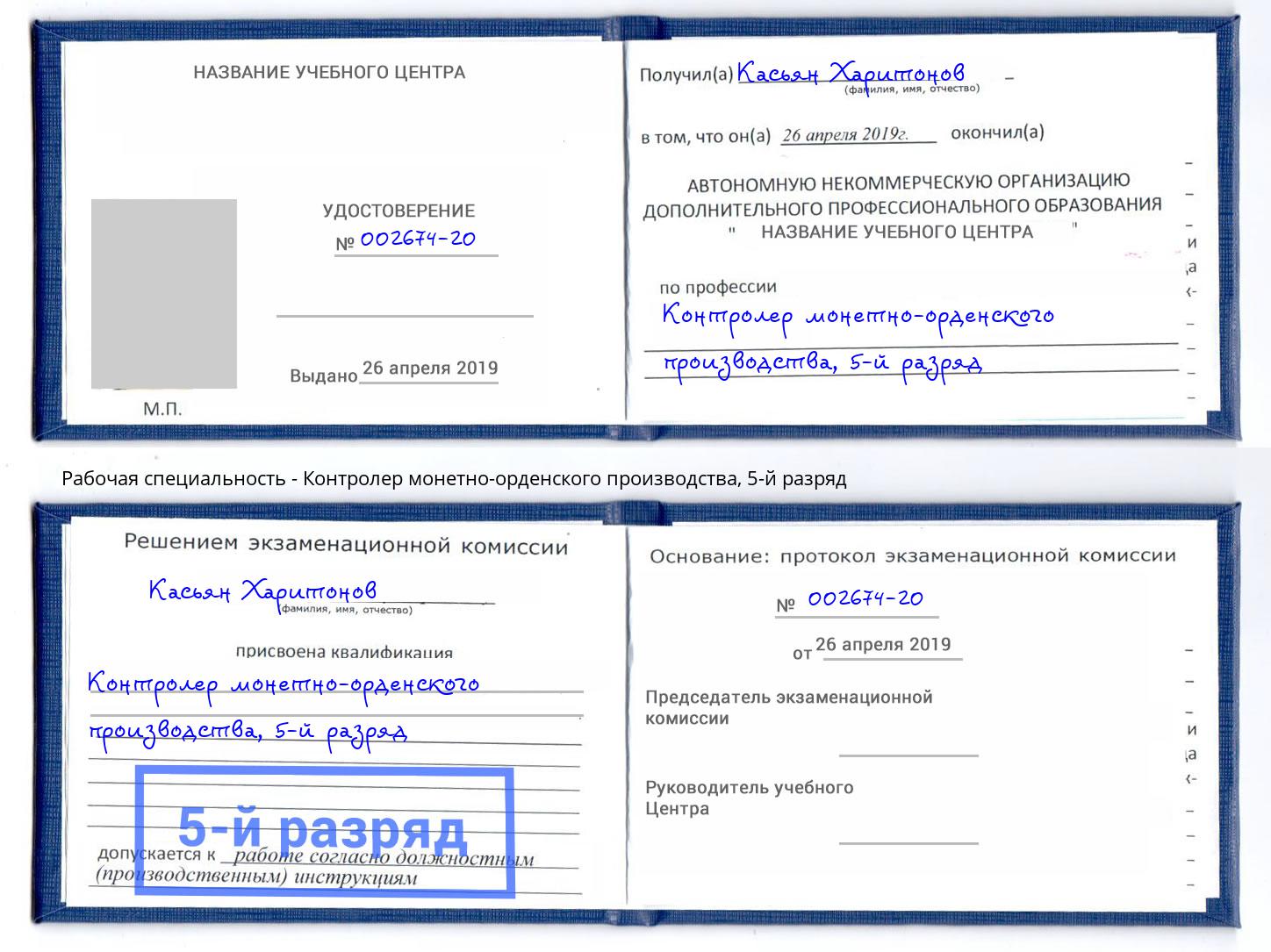 корочка 5-й разряд Контролер монетно-орденского производства Владивосток