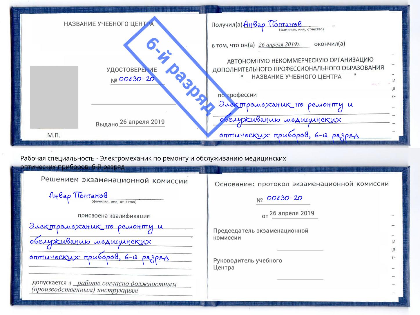 корочка 6-й разряд Электромеханик по ремонту и обслуживанию медицинских оптических приборов Владивосток
