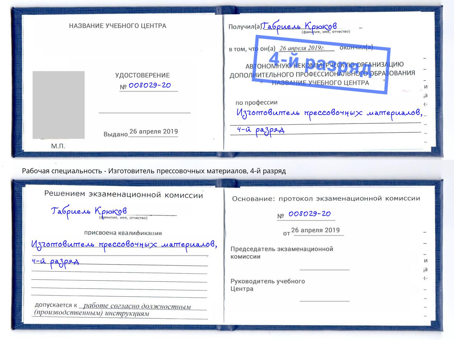 корочка 4-й разряд Изготовитель прессовочных материалов Владивосток