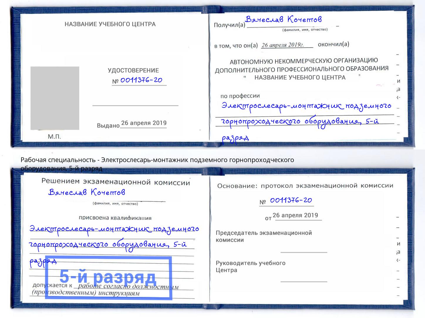 корочка 5-й разряд Электрослесарь-монтажник подземного горнопроходческого оборудования Владивосток