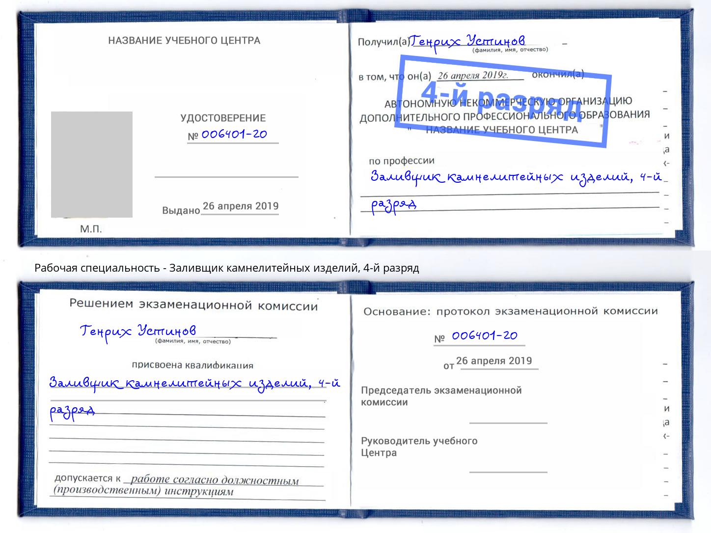 корочка 4-й разряд Заливщик камнелитейных изделий Владивосток