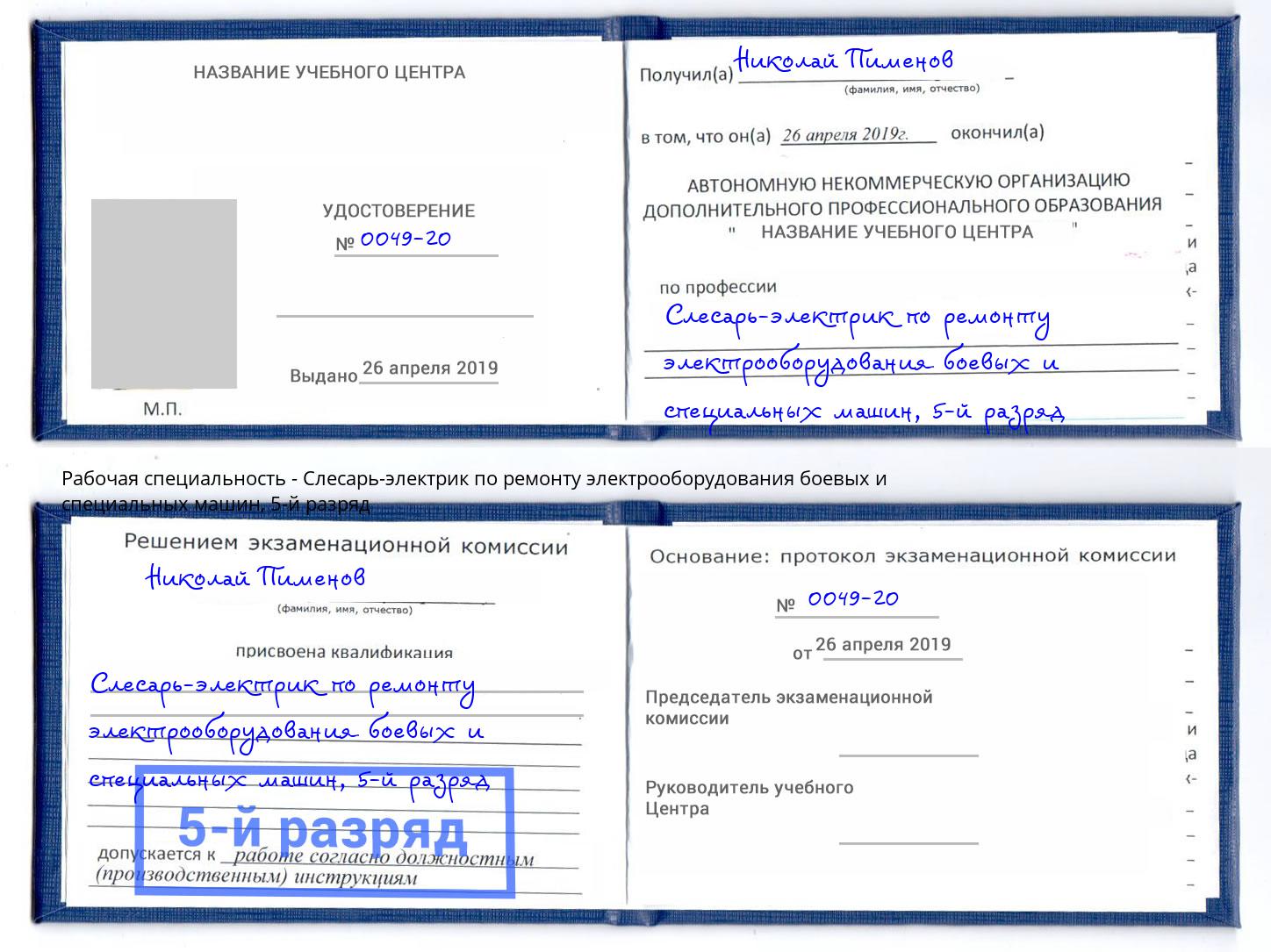 корочка 5-й разряд Слесарь-электрик по ремонту электрооборудования боевых и специальных машин Владивосток