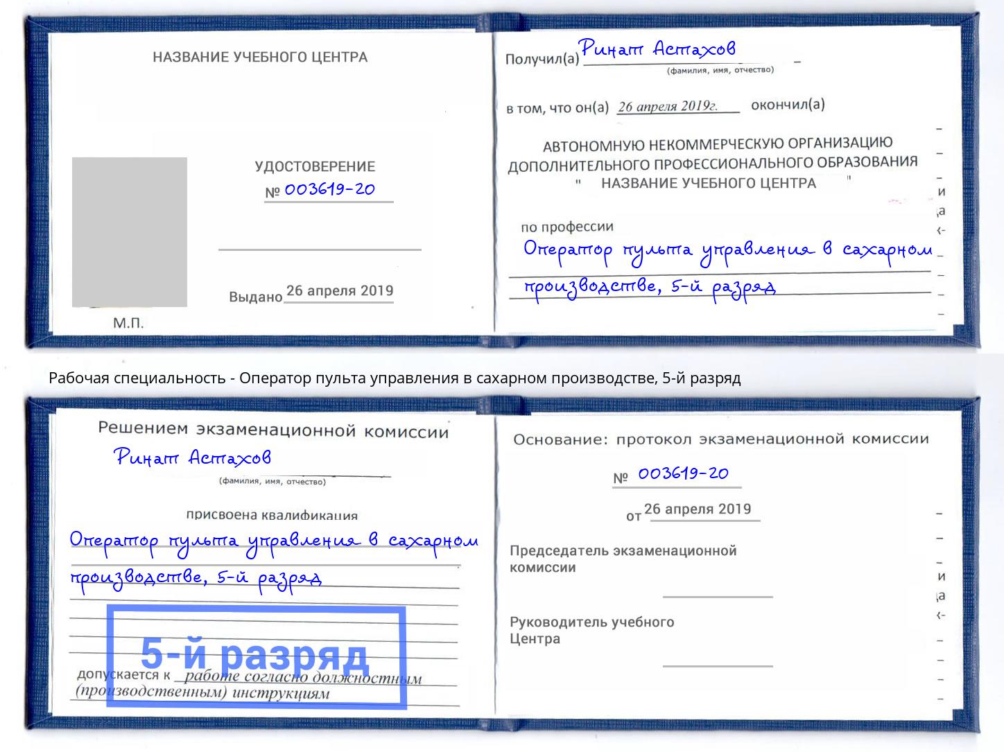 корочка 5-й разряд Оператор пульта управления в сахарном производстве Владивосток