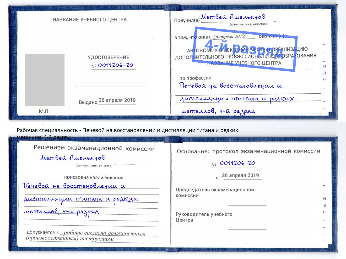 корочка 4-й разряд Печевой на восстановлении и дистилляции титана и редких металлов Владивосток