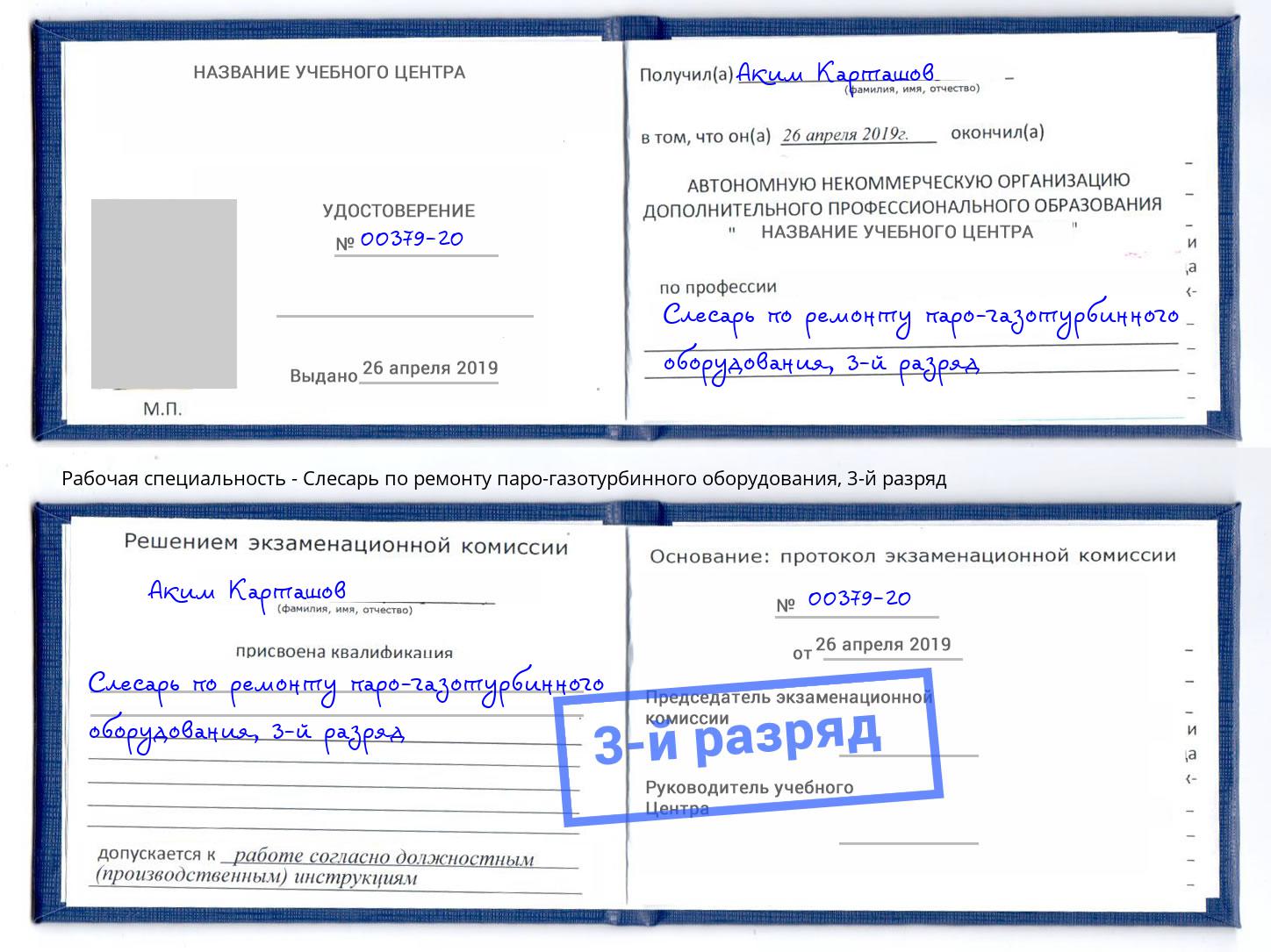 корочка 3-й разряд Слесарь по ремонту паро-газотурбинного оборудования Владивосток