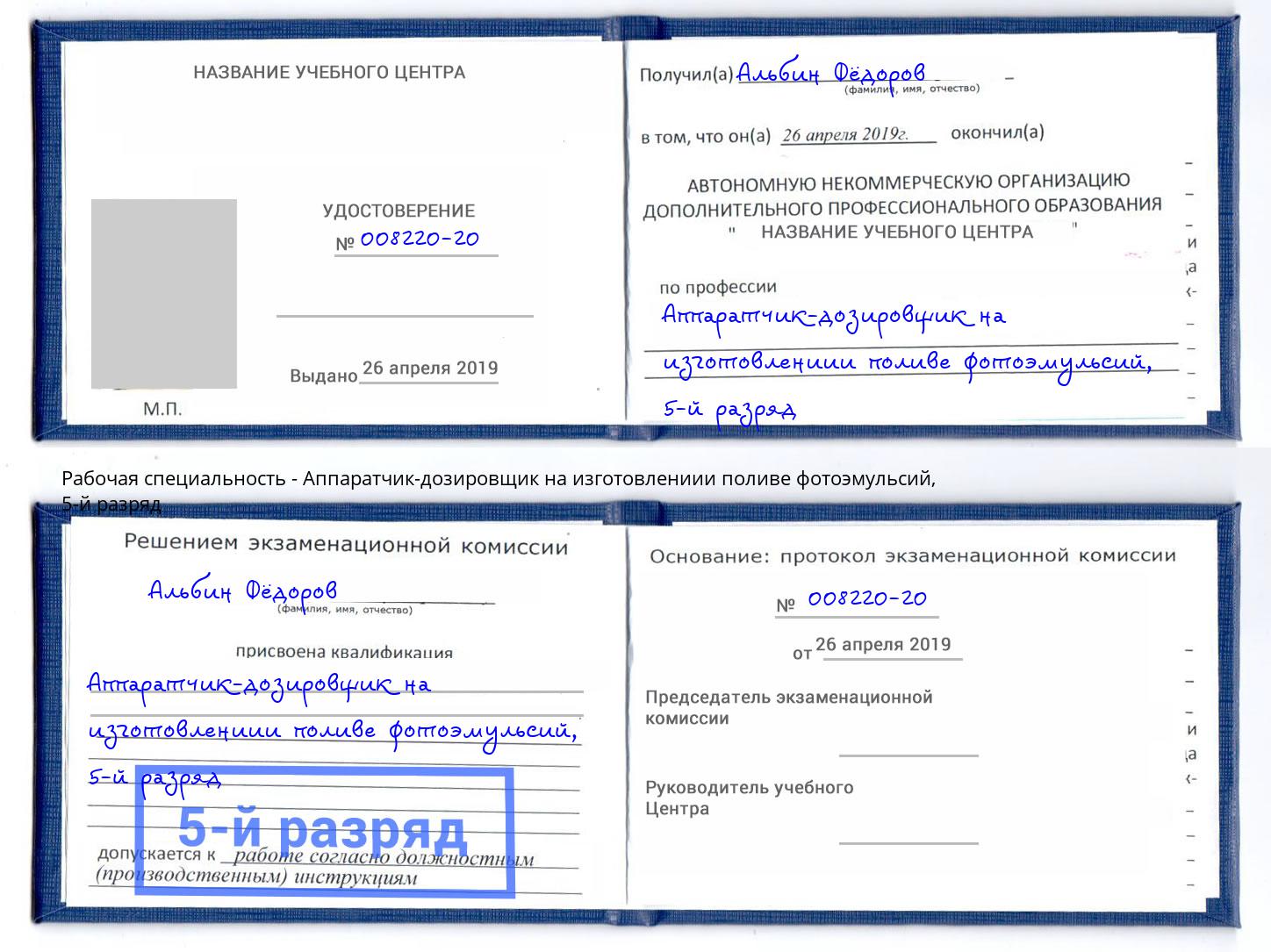 корочка 5-й разряд Аппаратчик-дозировщик на изготовлениии поливе фотоэмульсий Владивосток