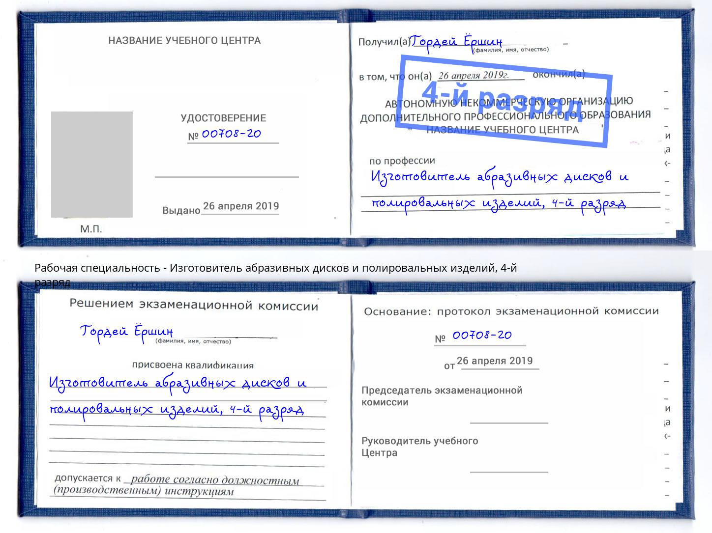 корочка 4-й разряд Изготовитель абразивных дисков и полировальных изделий Владивосток