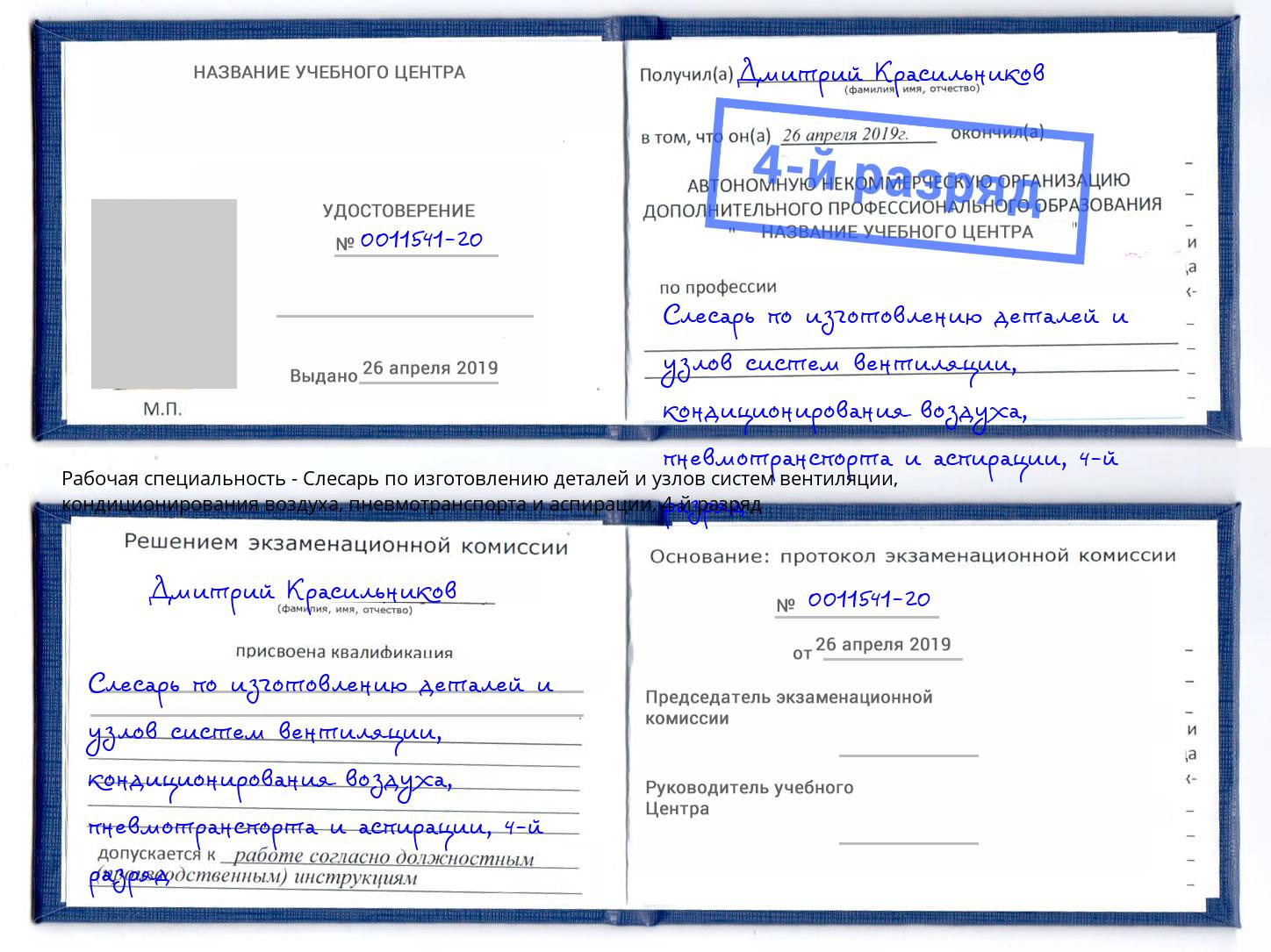 корочка 4-й разряд Слесарь по изготовлению деталей и узлов систем вентиляции, кондиционирования воздуха, пневмотранспорта и аспирации Владивосток