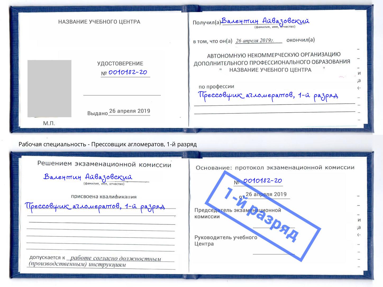 корочка 1-й разряд Прессовщик агломератов Владивосток