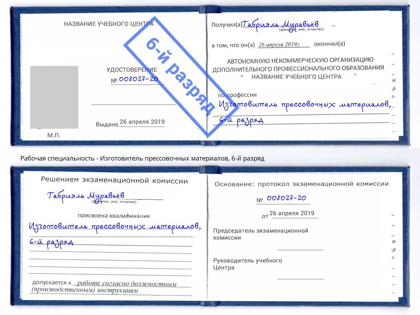 корочка 6-й разряд Изготовитель прессовочных материалов Владивосток