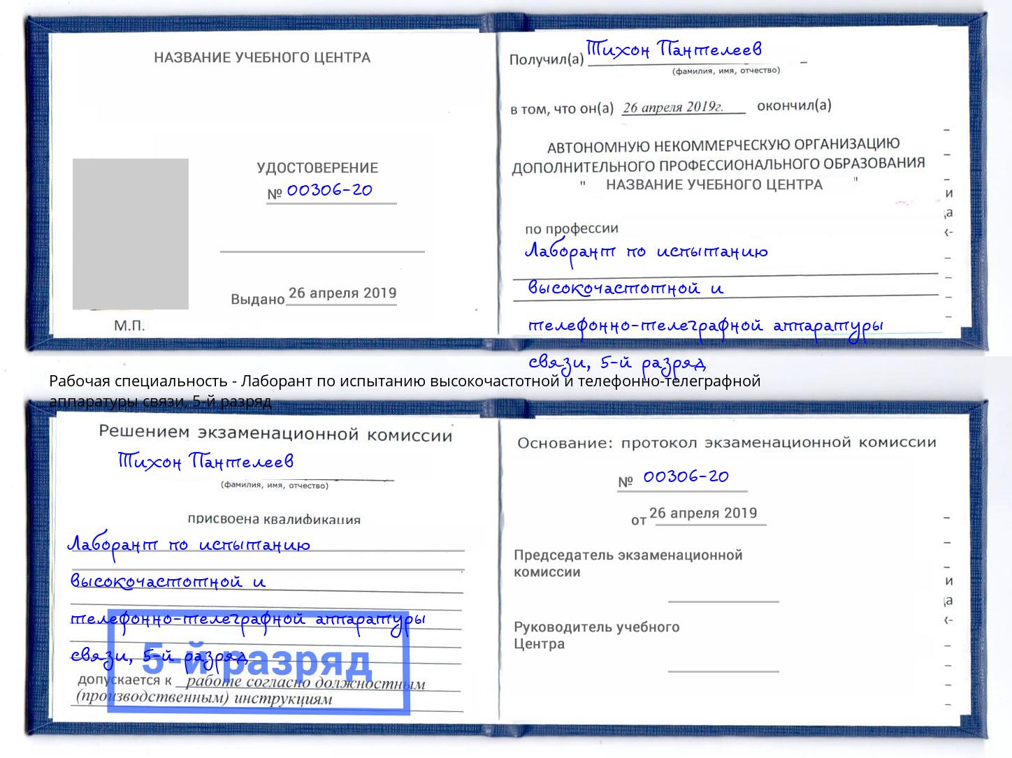 корочка 5-й разряд Лаборант по испытанию высокочастотной и телефонно-телеграфной аппаратуры связи Владивосток