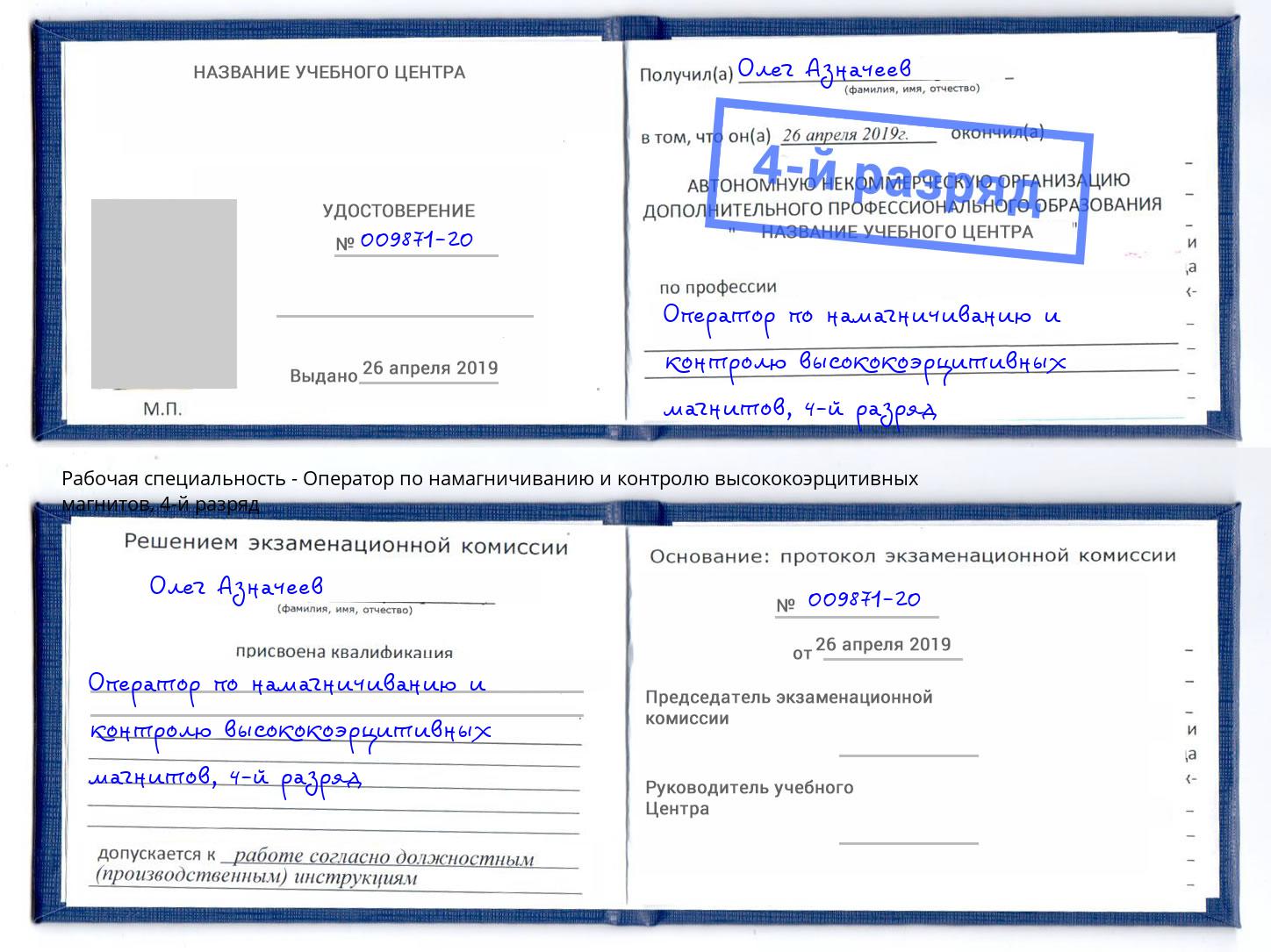 корочка 4-й разряд Оператор по намагничиванию и контролю высококоэрцитивных магнитов Владивосток